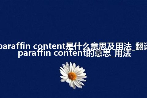 paraffin content是什么意思及用法_翻译paraffin content的意思_用法