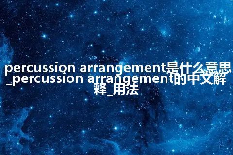 percussion arrangement是什么意思_percussion arrangement的中文解释_用法