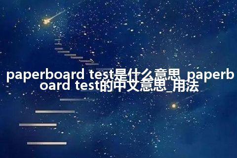 paperboard test是什么意思_paperboard test的中文意思_用法