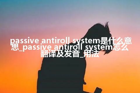 passive antiroll system是什么意思_passive antiroll system怎么翻译及发音_用法