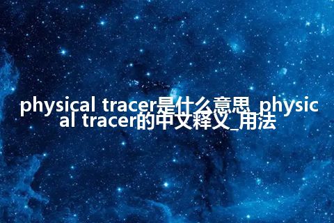 physical tracer是什么意思_physical tracer的中文释义_用法