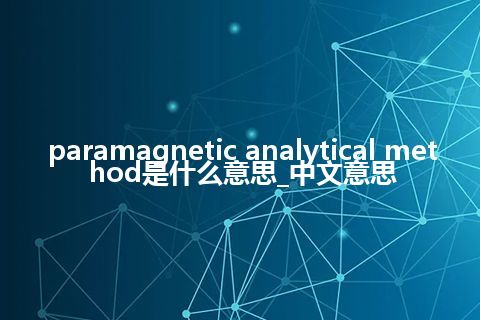 paramagnetic analytical method是什么意思_中文意思