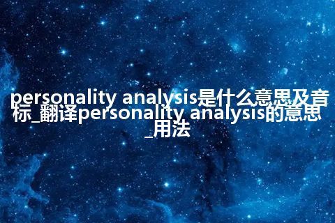 personality analysis是什么意思及音标_翻译personality analysis的意思_用法