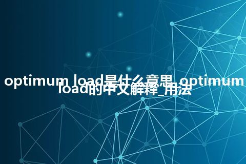 optimum load是什么意思_optimum load的中文解释_用法