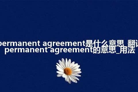 permanent agreement是什么意思_翻译permanent agreement的意思_用法