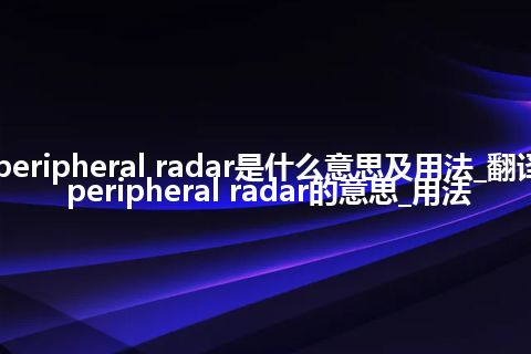 peripheral radar是什么意思及用法_翻译peripheral radar的意思_用法