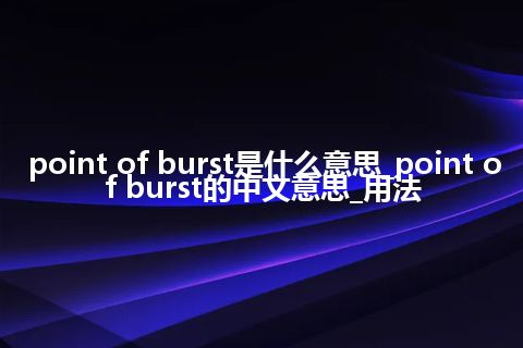 point of burst是什么意思_point of burst的中文意思_用法