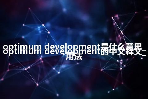 optimum development是什么意思_optimum development的中文释义_用法