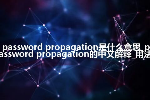 password propagation是什么意思_password propagation的中文解释_用法
