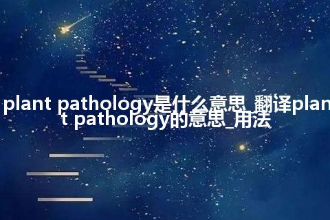 plant pathology是什么意思_翻译plant pathology的意思_用法