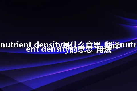 nutrient density是什么意思_翻译nutrient density的意思_用法