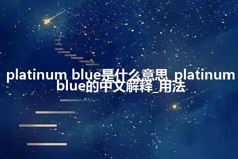 platinum blue是什么意思_platinum blue的中文解释_用法