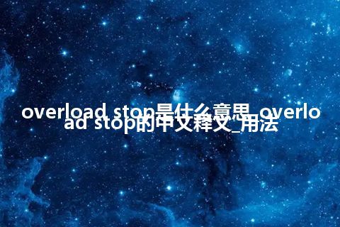 overload stop是什么意思_overload stop的中文释义_用法