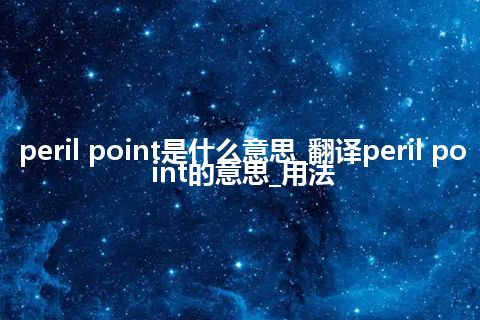 peril point是什么意思_翻译peril point的意思_用法