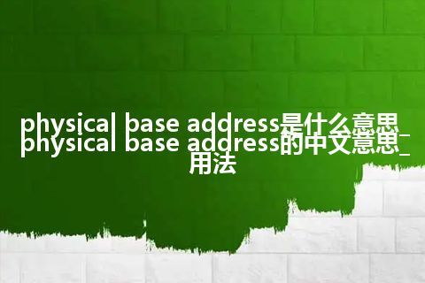 physical base address是什么意思_physical base address的中文意思_用法