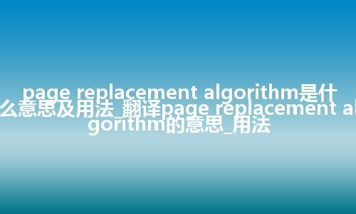 page replacement algorithm是什么意思及用法_翻译page replacement algorithm的意思_用法