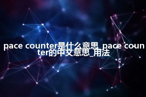pace counter是什么意思_pace counter的中文意思_用法