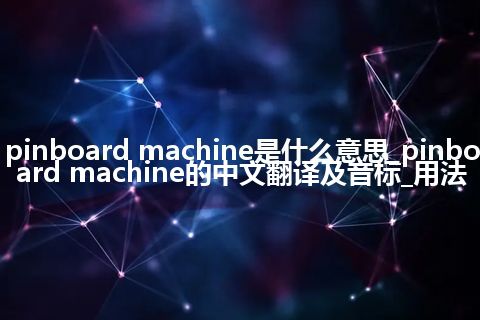 pinboard machine是什么意思_pinboard machine的中文翻译及音标_用法