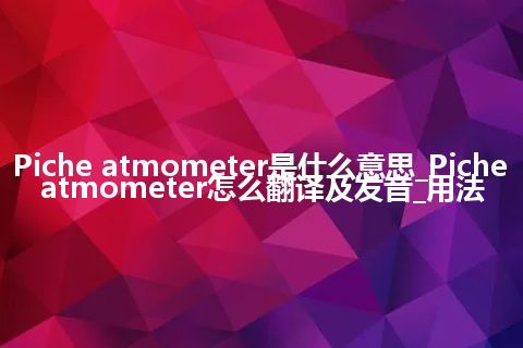 Piche atmometer是什么意思_Piche atmometer怎么翻译及发音_用法
