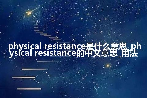 physical resistance是什么意思_physical resistance的中文意思_用法