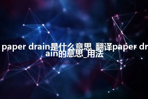 paper drain是什么意思_翻译paper drain的意思_用法
