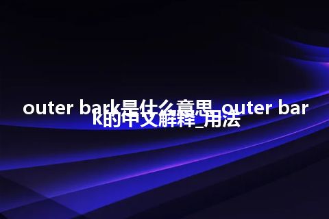 outer bark是什么意思_outer bark的中文解释_用法