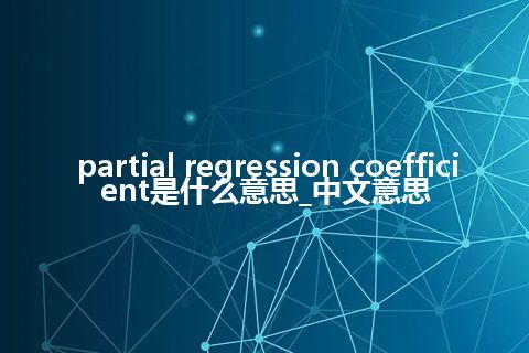 partial regression coefficient是什么意思_中文意思