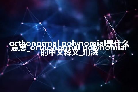 orthonormal polynomial是什么意思_orthonormal polynomial的中文释义_用法