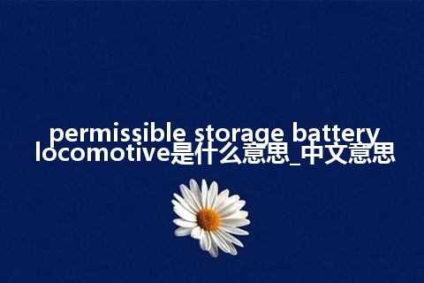 permissible storage battery locomotive是什么意思_中文意思