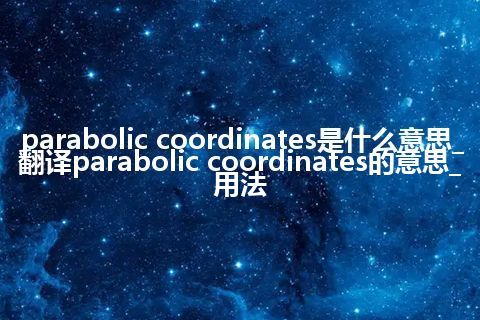 parabolic coordinates是什么意思_翻译parabolic coordinates的意思_用法