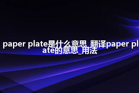 paper plate是什么意思_翻译paper plate的意思_用法