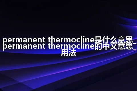 permanent thermocline是什么意思_permanent thermocline的中文意思_用法
