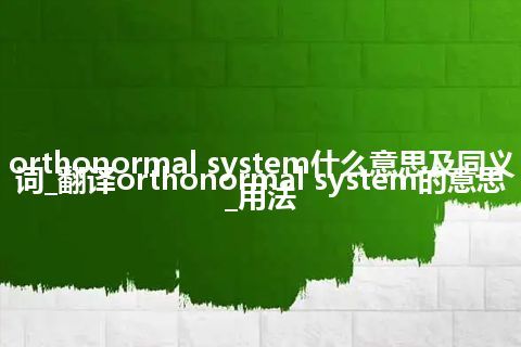 orthonormal system什么意思及同义词_翻译orthonormal system的意思_用法