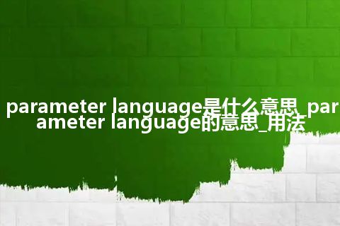 parameter language是什么意思_parameter language的意思_用法