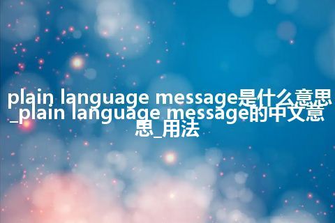 plain language message是什么意思_plain language message的中文意思_用法