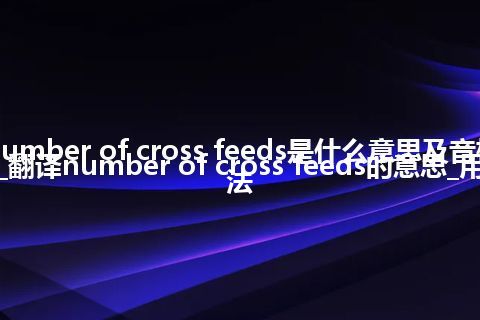 number of cross feeds是什么意思及音标_翻译number of cross feeds的意思_用法