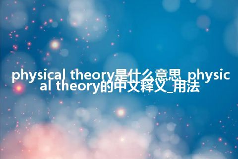 physical theory是什么意思_physical theory的中文释义_用法