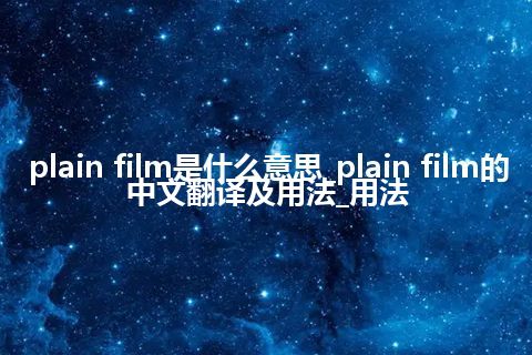 plain film是什么意思_plain film的中文翻译及用法_用法