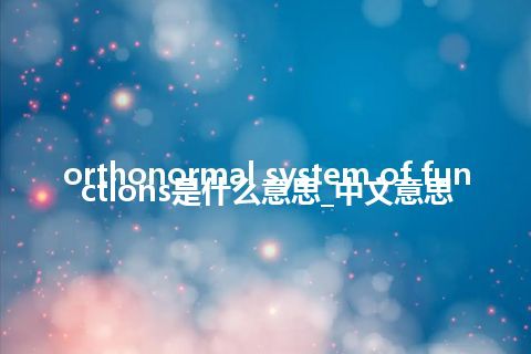 orthonormal system of functions是什么意思_中文意思