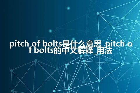 pitch of bolts是什么意思_pitch of bolts的中文解释_用法