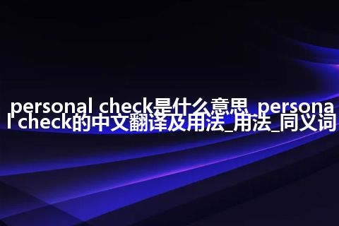personal check是什么意思_personal check的中文翻译及用法_用法_同义词