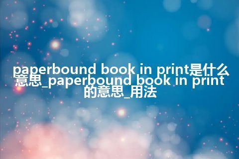 paperbound book in print是什么意思_paperbound book in print的意思_用法
