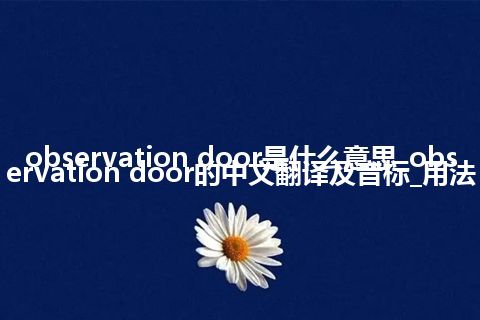 observation door是什么意思_observation door的中文翻译及音标_用法