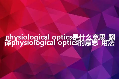physiological optics是什么意思_翻译physiological optics的意思_用法