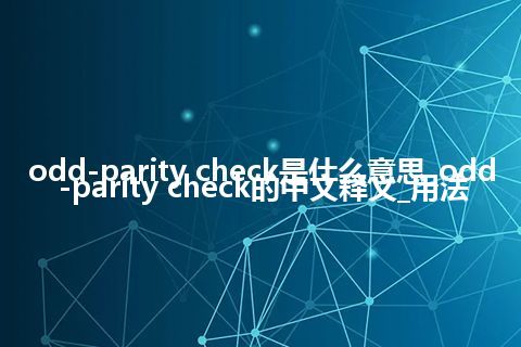 odd-parity check是什么意思_odd-parity check的中文释义_用法