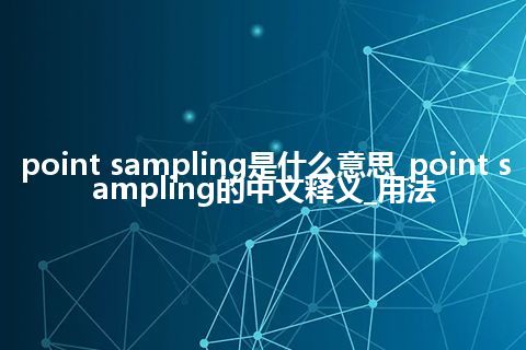 point sampling是什么意思_point sampling的中文释义_用法