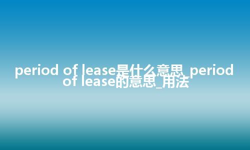 period of lease是什么意思_period of lease的意思_用法