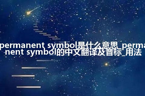 permanent symbol是什么意思_permanent symbol的中文翻译及音标_用法