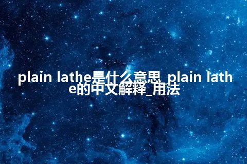 plain lathe是什么意思_plain lathe的中文解释_用法