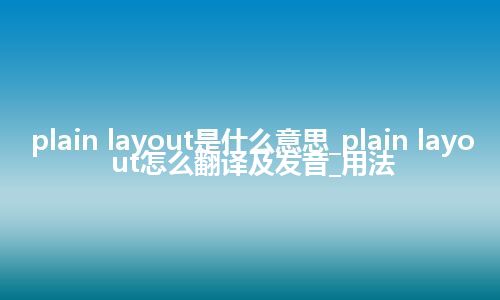 plain layout是什么意思_plain layout怎么翻译及发音_用法